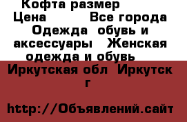 Кофта размер 42-44 › Цена ­ 300 - Все города Одежда, обувь и аксессуары » Женская одежда и обувь   . Иркутская обл.,Иркутск г.